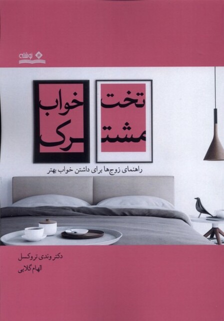 کتاب تخت خواب مشترک راهنمای زوج‌ها برای داشتن خواب بهتر