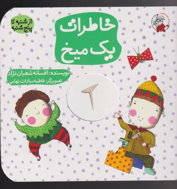 کتاب خاطرات یک میخ