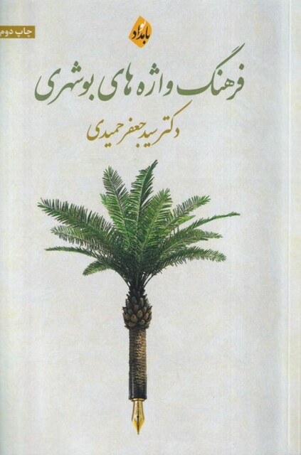 کتاب فرهنگ واژه ‌های بوشهری