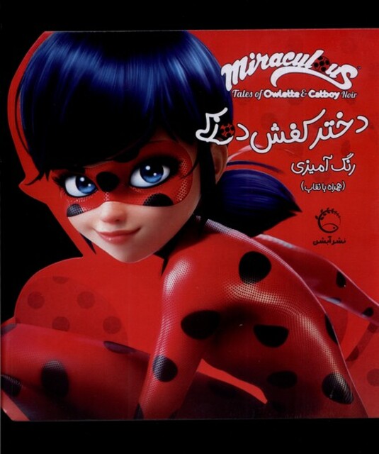 کتاب رنگ آمیزی دختر کفش ‌دوزکی