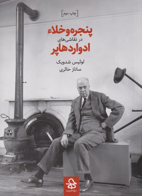 کتاب پنجره و خلاء در نقاشی ها ی ادوارد هاپر