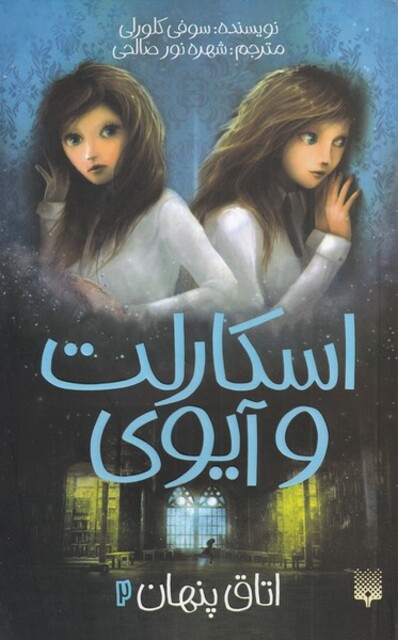 کتاب اسکارلت و آیوی 2 اتاق پنهان