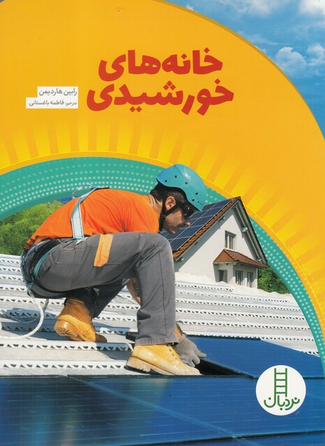 کتاب خانه های خورشیدی