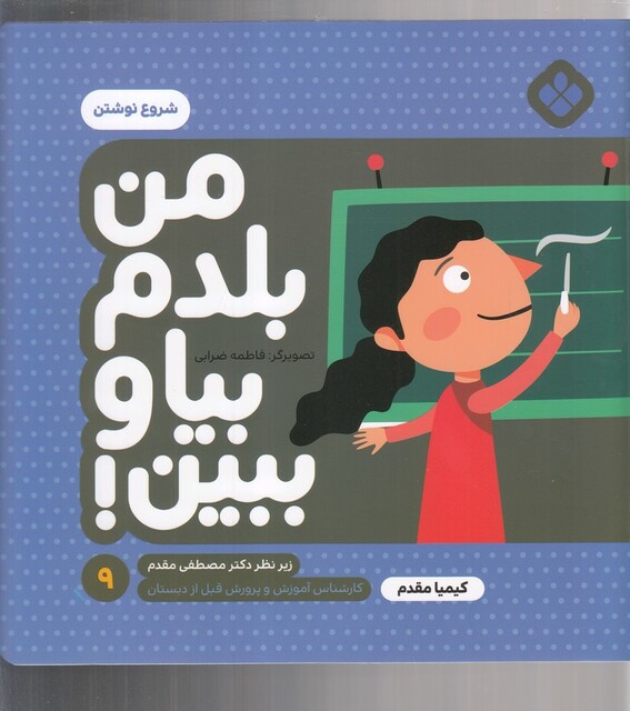 کتاب من بلدم بیا و ببین 9 شروع نوشتن