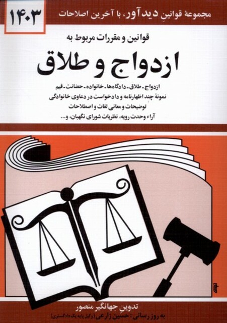 کتاب قوانین و مقررات مربوط به ازدواج و طلاق 1403