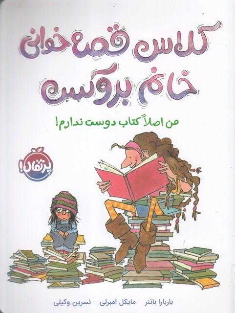 کتاب کلاس قصه خوانی خانم بروکس من اصلا کتاب دوست ندارم !