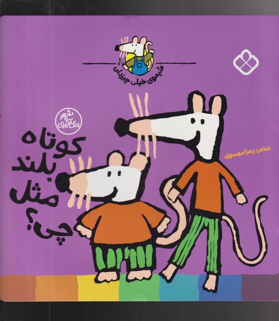 کتاب شیموی خیلی چیزدان کوتاه‌ بلند‌ مثل ‌چی