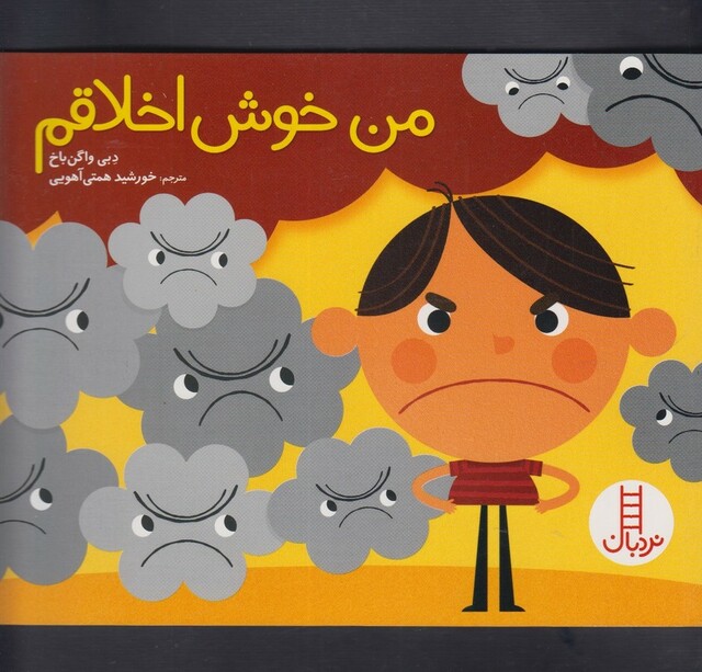 کتاب من خوش اخلاقم