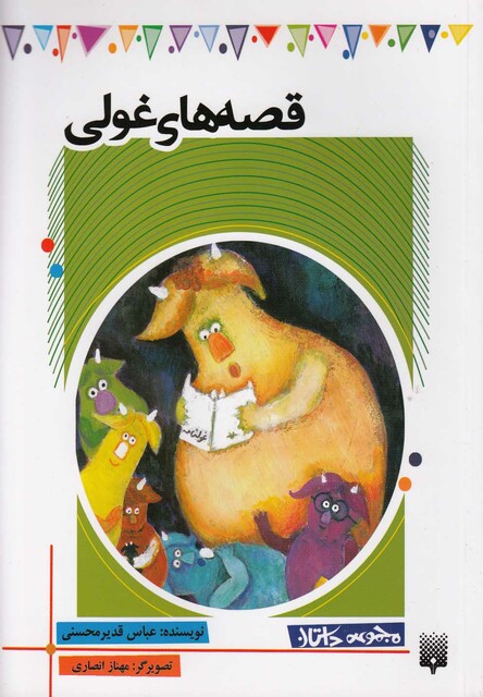کتاب داستان کودک قصه‌های غولی