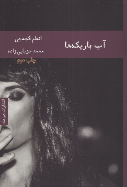 کتاب آب باریکه‌ها