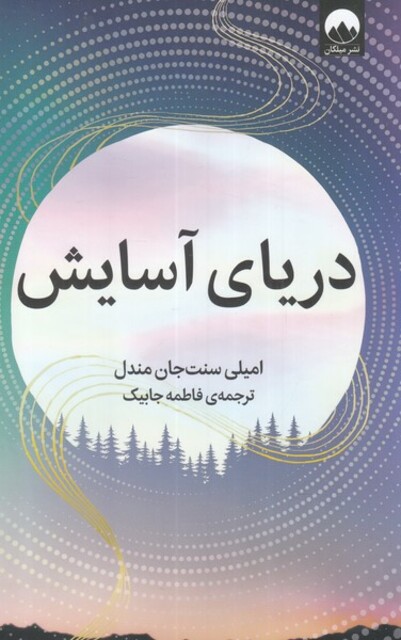 کتاب دریای آسایش