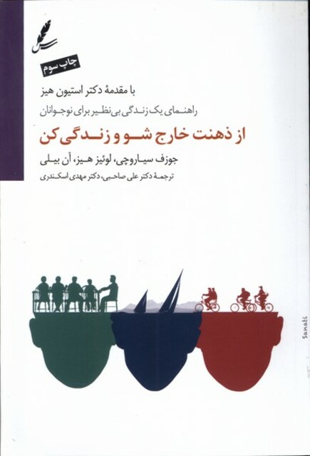 کتاب از ذهنت خارج شو و زندگی کن