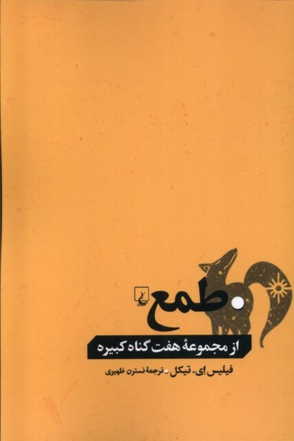 کتاب طمع از مجموعه هفت گناه کبیره