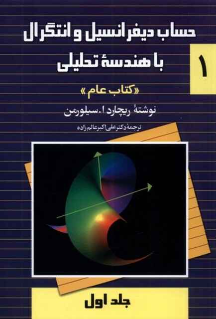 کتاب حساب سیلورمن ج 1