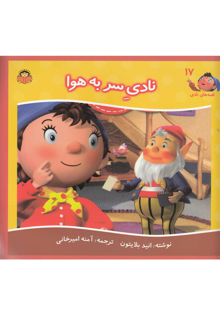 کتاب قصه های نادی 17 نادی سر به هوا