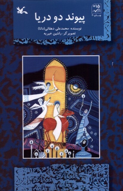 کتاب پیوند دو دریا