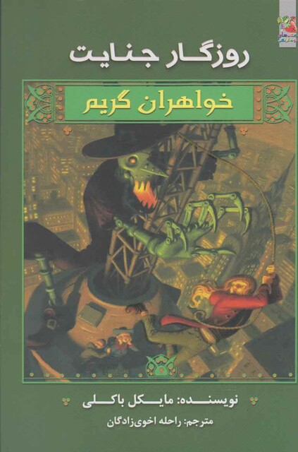 کتاب خواهران گریم روزگار جنایت