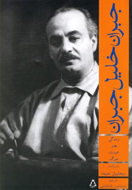 کتاب جبران خلیل جبران زندگی هنر ادبیات