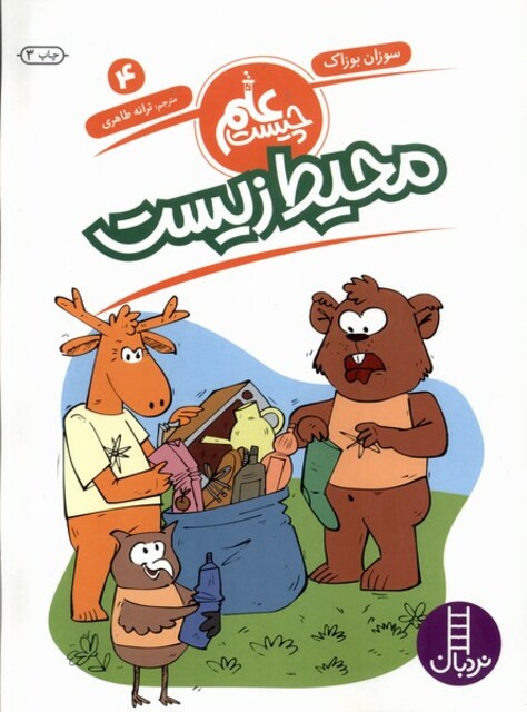 کتاب علم چیست(4)محیط زیست