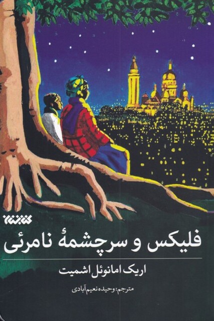 کتاب فلیکس و سرچشمه نامرئی