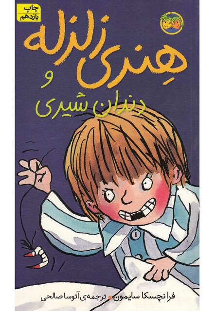 کتاب هنری زلزله2 دندان شیری