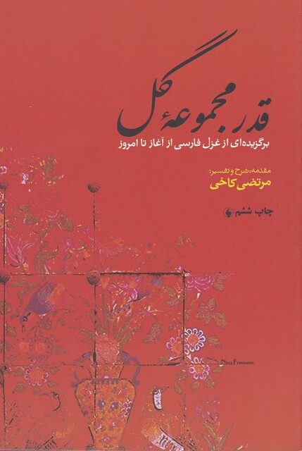 کتاب قدر مجموعه گل برگزیده‎غزل‎فارسی‎ازآغازتاامروز