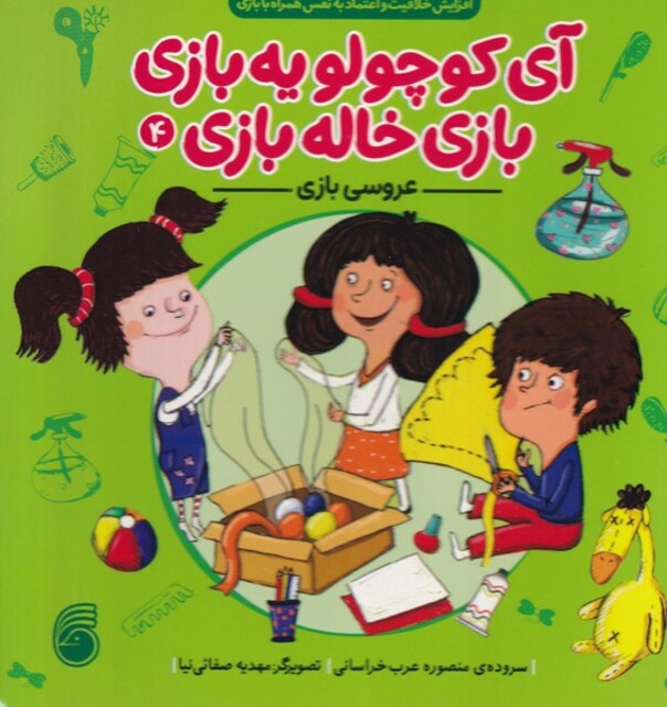 کتاب آی کوچولو یه بازی بازی خاله بازی 4 عروسی بازی