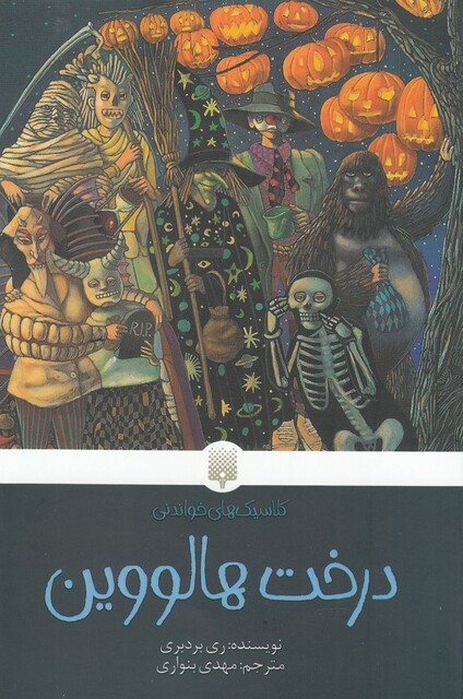 کتاب کلاسیک‌ های خواندنی درخت هالووین