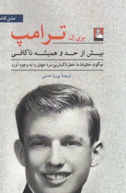 کتاب بیش از حد و همیشه ناکافی(ترامپ)