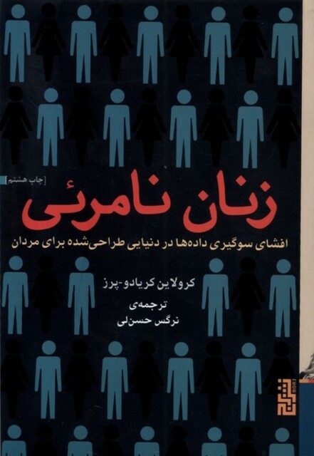 کتاب زنان نامرئی