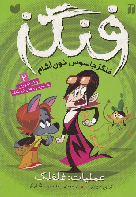 کتاب فنگز جاسوس خون آشام 2 عملیات غلغلک