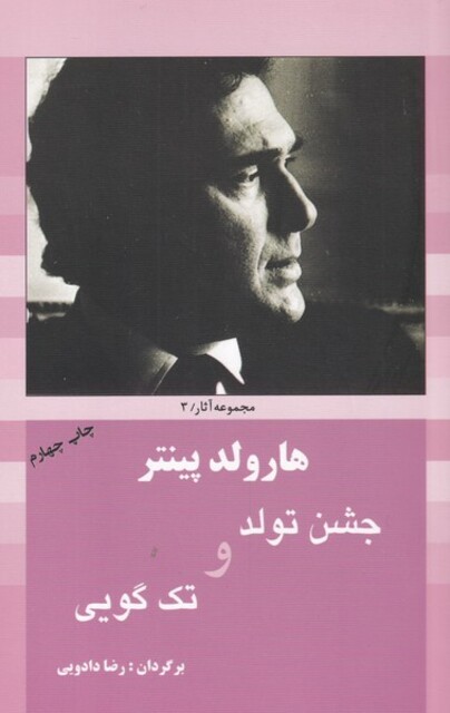 کتاب هارولد پینتر 3 جشن تولد و تک گویی