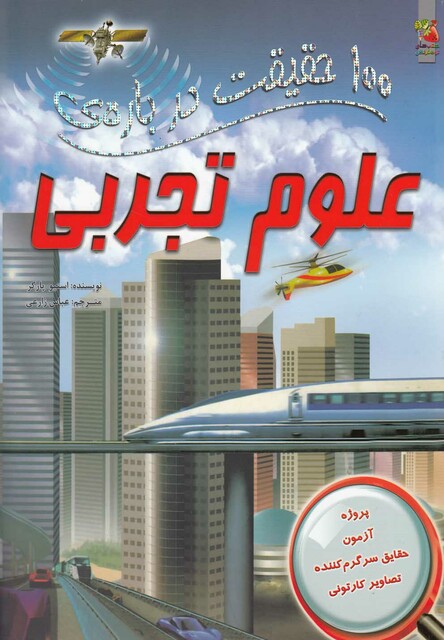 کتاب 100 حقیقت درباره ی 6 علوم تجربی