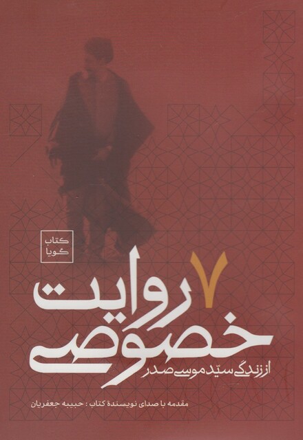 کتاب کتاب صوتی 7روایت خصوصی