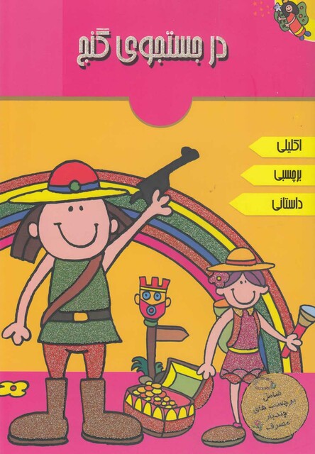 کتاب در جستجوی گنج اکلیلی برچسبی داستانی