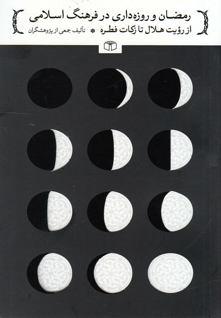 کتاب رمضان و روزه داری در فرهنگ اسلامی