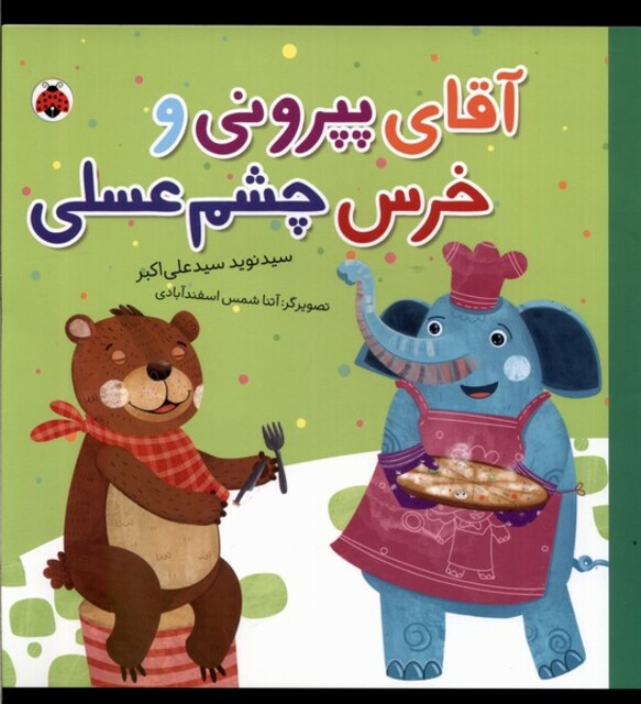 کتاب آقای پپرونی و خرس چشم‌عسلی