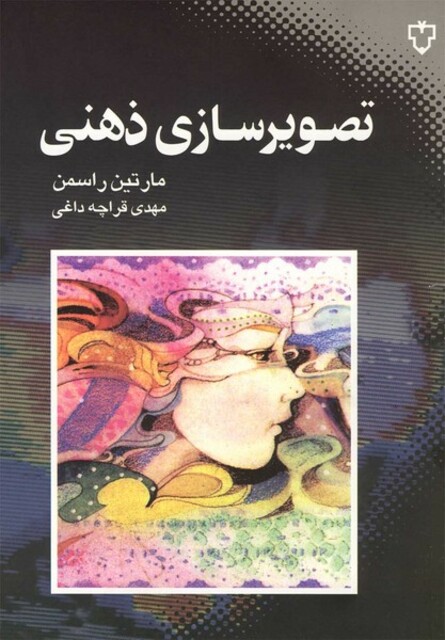 کتاب تصویرسازی ذهنی