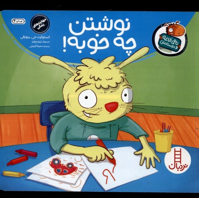 کتاب تامی الاغه و دوستانش نوشتن چه خوبه