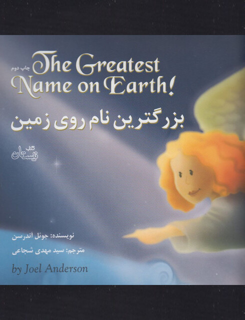 کتاب بزرگترین نام روی زمین دو زبانه