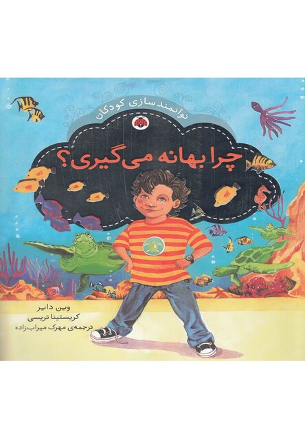 کتاب توانمند سازی کودکان چرا بهانه می گیری