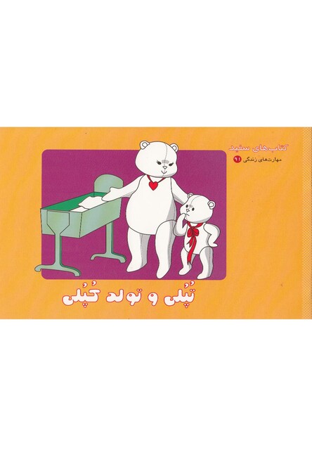 کتاب تپلی ‎و تولد خواهر کوچولو