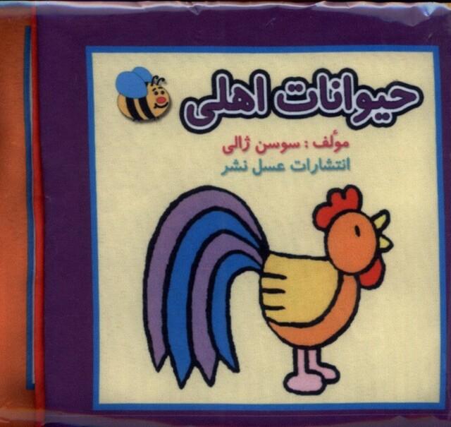 کتاب کتاب پارچه ای حیوانات اهلی