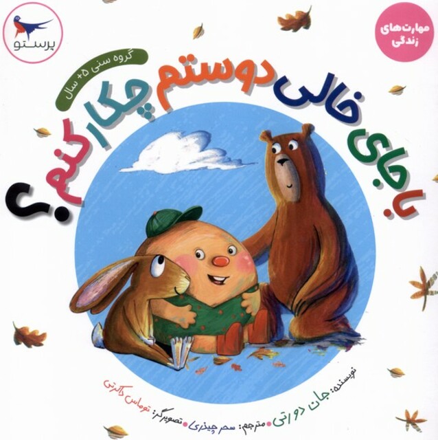 کتاب مهارت‌های‌زندگی(با‌جای‌خالی‌دوستم‌چکارکنم)