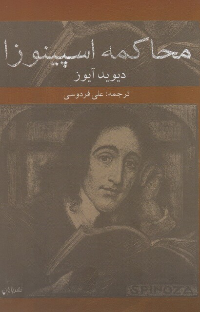 کتاب محاکمه اسپینوزا