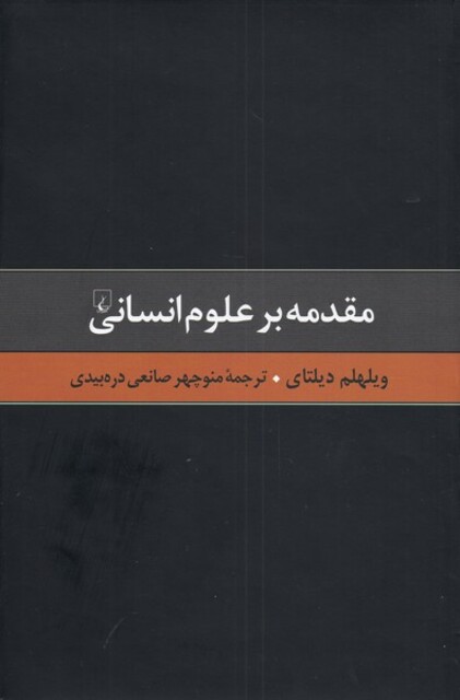 کتاب گزیده آثار دیلتای 1 مقدمه بر علوم انسانی