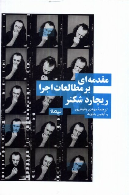 کتاب مقدمه‌ای بر مطالعات اجرا