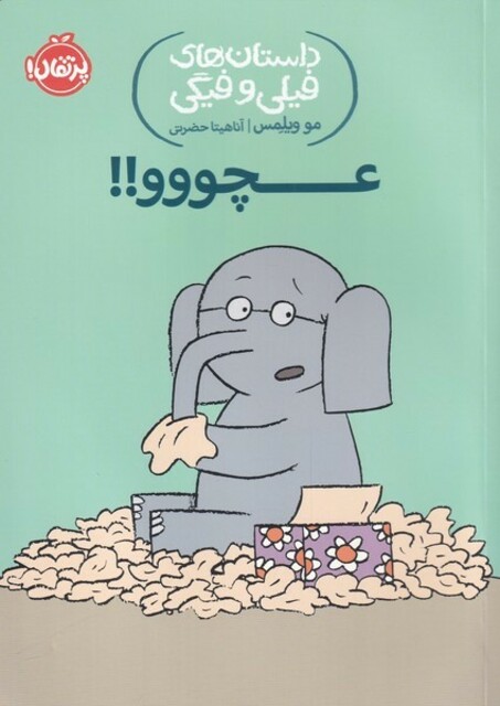 کتاب داستان های فیلی و فیگی 8 عچووو !