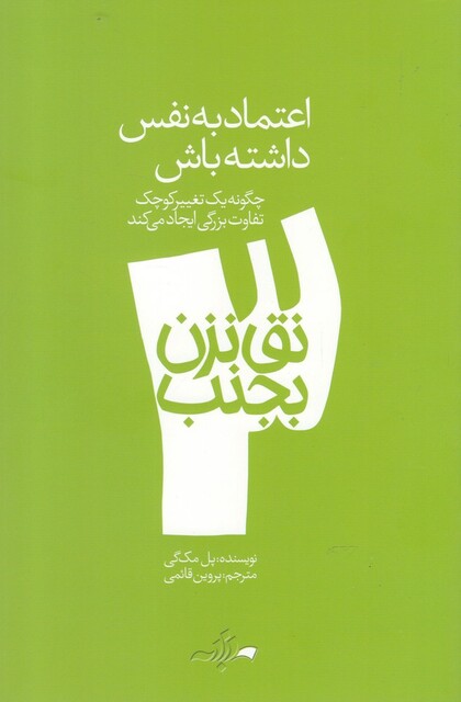 کتاب نق نزن بجنب 3 اعتماد به ‌نفس ‌داشته ‌باش