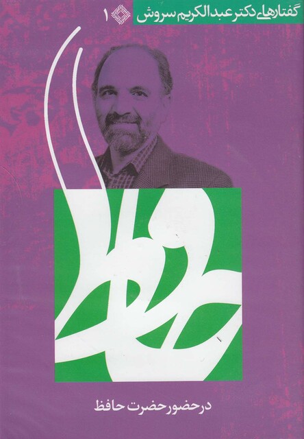 کتاب سی دی در حضور حضرت حافظ